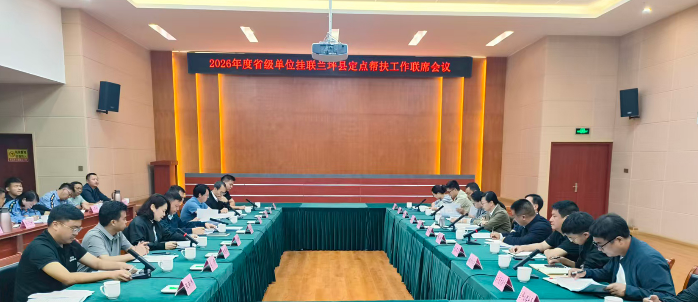 棋牌博彩游戏组织召开2026年度省级单位挂联兰坪县定点帮扶工作联席会议